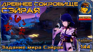 Древнее сокровище Сэйрая 💥 Прохождение Genshin Impact |144