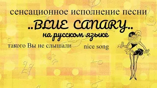 песня   Синий Кенар  #караоке#кавер#Blue Canary#шансон