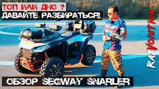 Segway Snarler - Топ или Дно ????? Давайте разбираться!