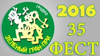 Александр Баль - И снова о счастье (Ну где ты)  || Зелёный Гран-При 2016