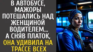 В автобусе, мажоры потешались над женщиной-водителем… А сняв платок, она удивила на трассе всех