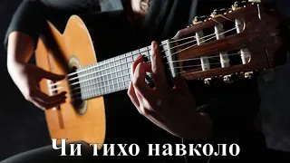 Чи тихо навколо