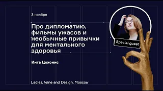 Про дипломатию, фильмы ужасов и необычные привычки для ментального здоровья. Инга Цохонис