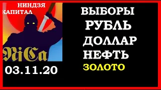 Курс доллара,курс рубля,евро,SP500,нефть,золото,выборы США, позиции ФОРТС ММВБ, утро 03.11