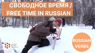 Урок 8. Свободное время / Russian vocabulary in use: Free time / Russian verbs conjugation