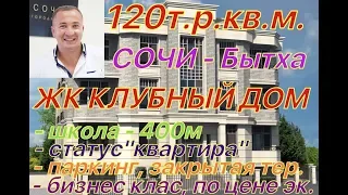 ЖК Клубный дом. Сочи - Бытха. 120т.р. м2. Квартирник, дом СДАН!!