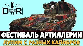 ФЕСТИВАЛЬ АРТИЛЛЕРИИ - лупим с разных калибров.