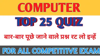 computer top 25 questions | computer gk in Hindi | Railway | Bank | current affairs | science