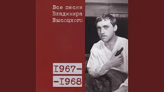 «До нашей эры соблюдалось чувство меры…» 1967