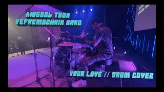 Любовь Твоя // Yefremochkin band // Your Love // Drum Cover