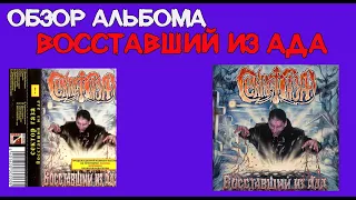 Обзор Альбома: Сектор Газа "Восставший Из Ада"