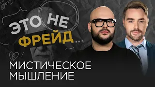 Почему мы верим в мистику / Никита Непряхин // Это не Фрейд