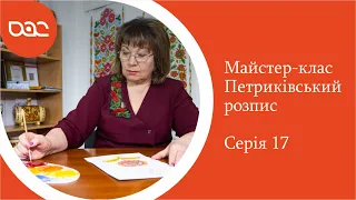 Майстер-клас з Петриківського розпису. Тетяна Гарькава [ВИПУСК 17]