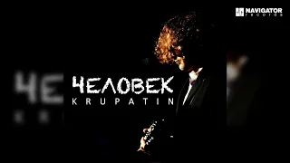 KRUPATIN – Человек (Аудио)