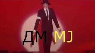 Попурри на тему Майкл Джексон (ДМMJ)