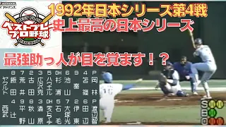 【懐かしの日本シリーズ再現】1992年日本シリーズ再現第4戦