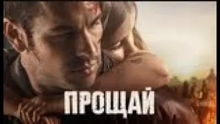 смотри дублированный триллер Прощай