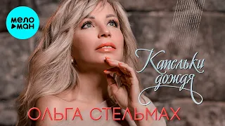 Ольга Стельмах - Капельки дождя (Single 2021)