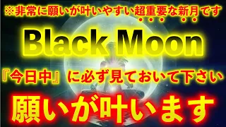 ※数年に一度の願いが叶う日のエネルギー入り!!ブラックムーンと呼ばれるとてつもなく願いが叶うと言われる新月 貴方の願いが叶います 凄い事が起こる不思議な力を持つこの動画を再生すると願いが叶います