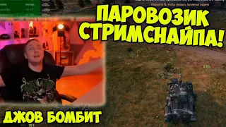 Я ТАКИХ КРАСАВЦЕВ ЕЩЁ НЕ ВИДЕЛ! Угарные Три Отметки FOCH B | #Джов Бомбит | Нарезка #Jove