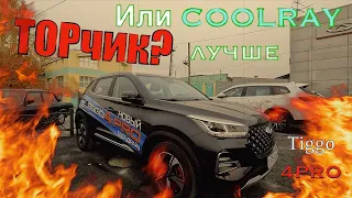 Новоиспечённый Chery tiggo 4 pro. Конкурент?TOP? Луче Coolray?