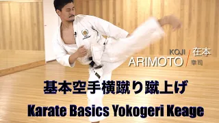 Karate Basics: Yokogeri Keage・空手基本、横蹴り蹴上げ