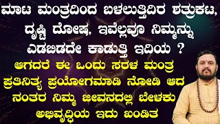 ನಿಮ್ಮ ಮೇಲೆ ಮಾಟ ಮಂತ್ರ ಆಗಿದೆಯಾ, ಶತ್ರುಗಳಿಂದ ಕಿರಿಕಿರಿ ಆಗ್ತಿದೆಯಾ.? ಪ್ರತಿದಿನ ಈ ಮಂತ್ರವನ್ನು ತಪ್ಪದೇ ಹೇಳಿ