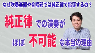 実はプロでも純正律での演奏はほぼ不可能！なのにどうして学校の合唱部や吹奏楽部では純正律を指導するのか？【音楽談話115】