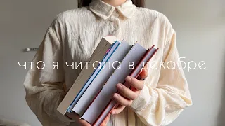 прочитанное декабря I 8 книг