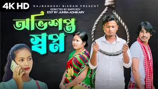Abhishapta swapna(অভিশপ্ত স্বপ্ন)Bengali new short film 2023 | heart touching |Rajbangshi Bikram