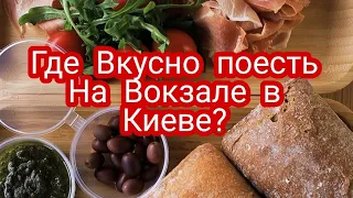 Где Вкусно поесть на Вокзале?. Киев.Цены на еду .Обзор Еды Украина Доставка еды