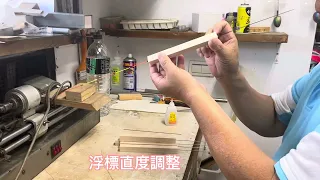 黑格浮標製作過程大公開￼