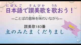 日本語で讃美歌183番「主のみたまくだりまし」歌だけバージョン