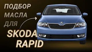 Масло в двигатель Skoda Rapid, критерии подбора и ТОП-5 масел