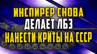 Инспирер Снова Делает ЛБЗ/Артиллерист Который Не Знал Как Войти в Арт Прицел