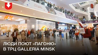 Люди поют «Пагоню» в ТРЦ Galleria Minsk