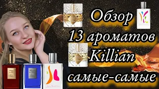 Обзор ароматов Killian,13 парфюмов из моей коллекции❤