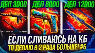 21 000 НА CASEBATTLE | КЕЙСБАТЛ! ЕСЛИ СЛИВАЮСЬ НА КБ, ТО НА СЛ. ДЕНЬ КИДАЮ В ДВА РАЗА БОЛЬШЕ! #6