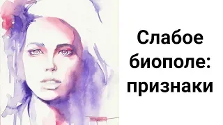 Как Понять, что у Вас Слабое Биополе? Признаки Слабой Энергетики. Как Усилить Свою Энергетику?