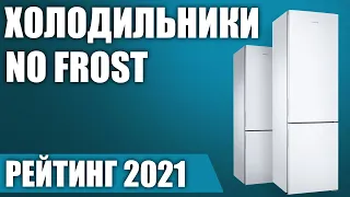 ТОП—10. ❄Лучшие холодильники No Frost. Рейтинг 2021 года!