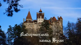 Лабиринтами замка Бран