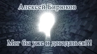 Алексей Бирюков  - Психология отношений - Мог бы уже и догадаться!!!