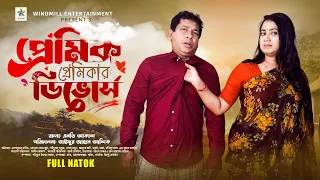 Premik Premikar Divorce | Full Drama | Mosharraf karim | Jui Karim | Sabuz | Bangla New Natok 2024