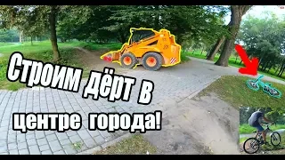 КАК МЫ СТРОИЛИ ДЁРТ ПАРК dropПАДЕНИЯИЛИ КАК СДЕЛАТЬ [часть 2]DH