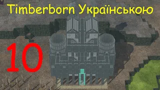 Timberborn №10 Українською / Боброва урбаністика