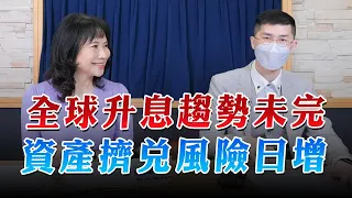 '23.06.28【豐富│財經起床號】翁偉捷談「全球升息趨勢未完 資產擠兌風險日增」