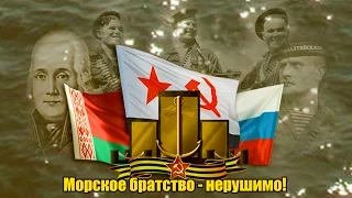 Морское братство-нерушимо! 2016 Подмосковье