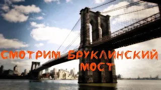 Гуляем по New York, смотрим Бруклинский мост, зашли не туда