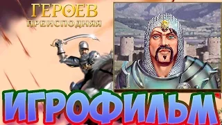 ИГРОФИЛЬМ - Хроники Героев: Преисподняя | ВСЕ РОЛИКИ