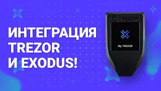 Trezor и Exodus